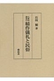 八重山諸島の稲作儀礼と民俗