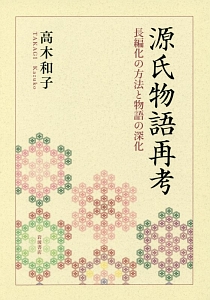源氏物語再考 長編化の方法と物語の深化　高木和子 本 日本文学　岩波　角川学芸 源氏物語再考/高木和子 - 販売書籍｜TSUTAYA レンタル・販売 商品在庫検索