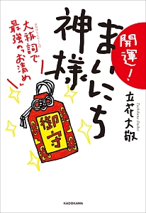 開運!まいにち神様 大祓詞で最強の「お清め」