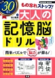 たった30日！もの忘れストップ！大人の記憶脳ドリル