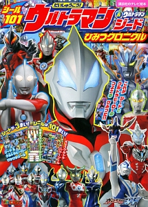 シール１０１　だいしゅうごう！ウルトラマン＆ウルトラマンジード　ひみつクロニクル