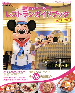 東京ディズニーリゾート　レストラン　ガイドブック　２０１７－２０１８