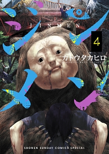 ジンメン（4）