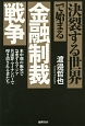 決裂する世界で始まる金融制裁戦争