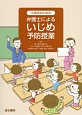 小学生のための弁護士によるいじめ予防授業