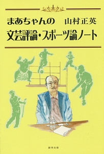 まあちゃんの文芸評論・スポーツ論ノート