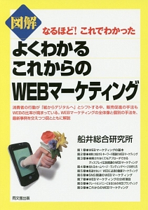 図解 よくわかるこれからのWEBマーケティング