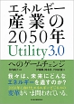 エネルギー産業の2050年　Utility3．0へのゲームチェンジ