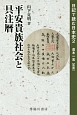 平安貴族社会と具注暦　日記で読む日本史2