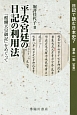 平安宮廷の日記の利用法　日記で読む日本史7
