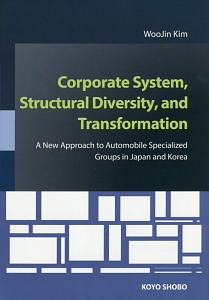 Ｃｏｒｐｏｒａｔｅ　Ｓｙｓｔｅｍ，Ｓｔｒｕｃｔｕｒａｌ　Ｄｉｖｅｒｓｉｔｙ，ａｎｄ　Ｔｒａｎｓｆｏｒｍａｔｉｏｎ