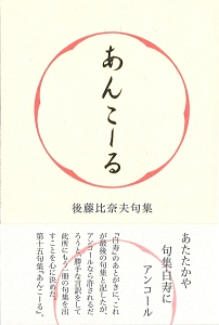 あんこーる 後藤比奈夫句集