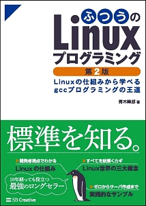 青木峰郎『ふつうのLinuxプログラミング<第2版>』