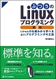 ふつうのLinuxプログラミング＜第2版＞