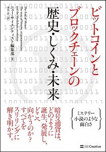 ビットコインとブロックチェーンの歴史・しくみ・未来