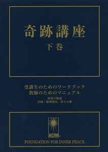 奇跡講座＜普及版＞（下）　受講生のためのワークブック／教師のためのマニュアル