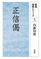 正信偈　聖典読解シリーズ5