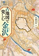 古地図で楽しむ金沢