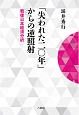 「失われた二〇年」からの逆照射