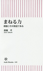 まねる力　模倣こそが創造である