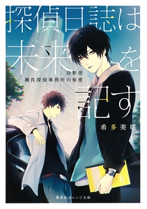 探偵日誌は未来を記す~西新宿 瀬良探偵事務所の秘密~