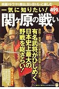 一気に知りたい！関ヶ原の戦い　知りたい！得する！ふくろうＢＯＯＫＳ