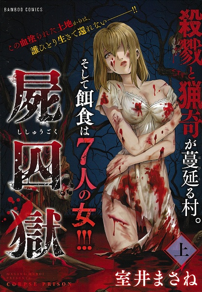 屍囚獄-ししゅうごく-