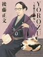 YOROZU〜妄想の民俗史〜