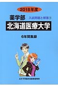 北海道医療大学　薬学部　２０１８　入試問題と解答１