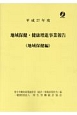 地域保健・健康増進事業報告　地域保健編　平成27年