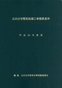 公共住宅電気設備工事積算基準　平成２９年