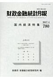 財政金融統計月報　国内経済特集(780)