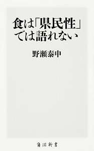 食は「県民性」では語れない