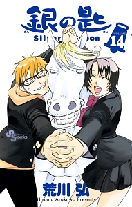 銀の匙　Ｓｉｌｖｅｒ　Ｓｐｏｏｎ１４