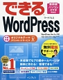 できる　WordPress　WordPress　Ver．4．x対応