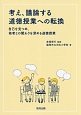 考え、議論する道徳授業への転換　自己を見つめ、他者との関わりを深める道徳授業