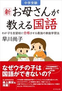 中学受験　新・お母さんが教える国語