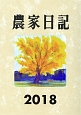 農家日記　2018