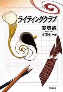 楽しく学ぶハングル CD付（2）/姜英淑 - 販売書籍｜TSUTAYA レンタル