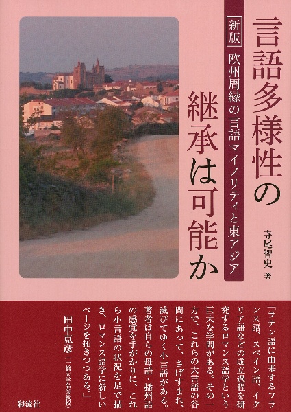 欧州周縁の言語マイノリティと東アジア＜新版＞