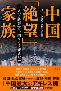 中国「絶望」家族