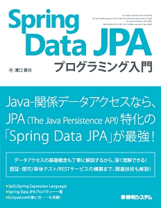 Spring Data JPA プログラミング入門