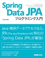 Spring　Data　JPA　プログラミング入門