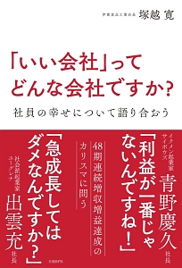 伊那食品工業株式会社 塚越寛会長 経営と人生を語る 日本で一番大切に