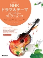 NHKドラマ＆テーマ　ソロ・ギター・コレクションズ　模範演奏CD付　TAB譜付スコア