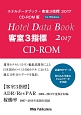 ホテルデータブック・客室3指標＜CD－ROM版＞　2017