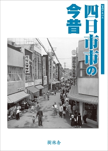 写真アルバム　四日市市の今昔