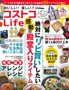 おいしい！楽しい！！コストコＬｉｆｅ　絶対に“リピ買い”したい感動の殿堂入りアイテム