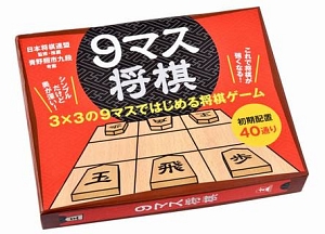 ９マス将棋