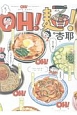 OH！麺